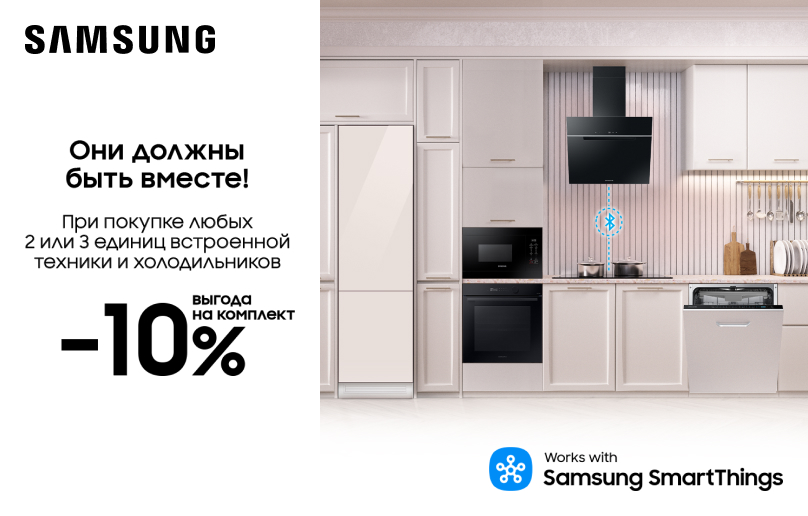 Скидка -10% на комплект встроенной техники Samsung