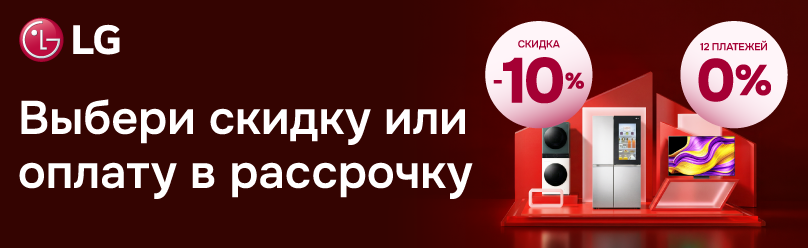 Приобретайте технику LG с выгодой