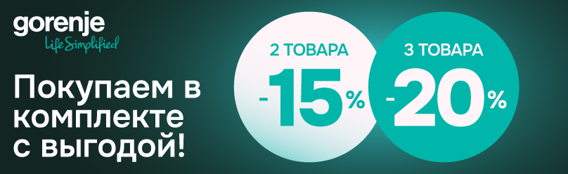 Покупаем в комплекте с выгодой