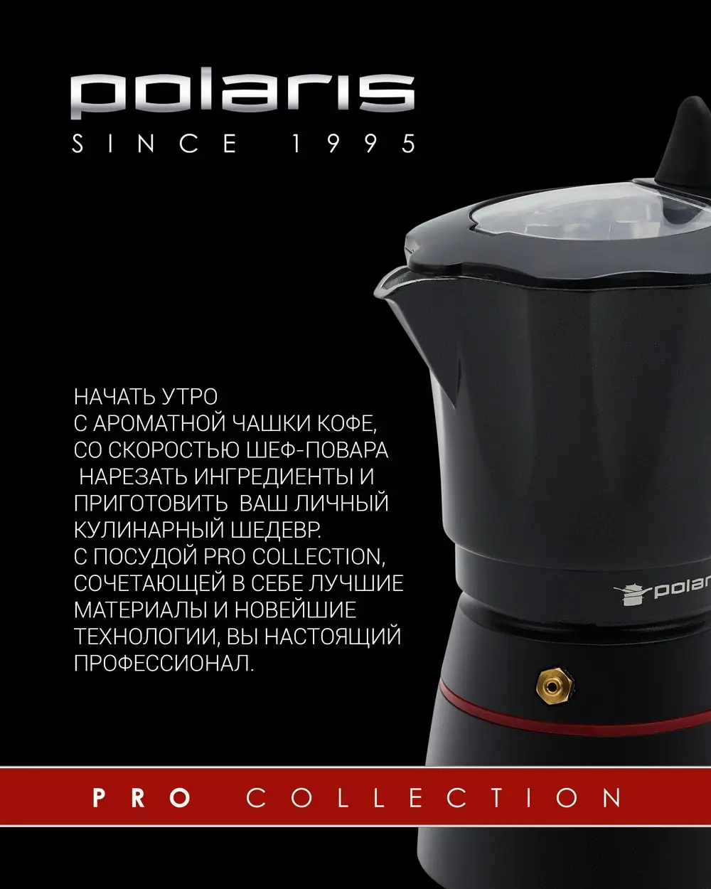 Гейзерная кофеварка Polaris PRO collection-6C PRO Черный